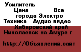 Усилитель Sansui AU-D907F › Цена ­ 44 000 - Все города Электро-Техника » Аудио-видео   . Хабаровский край,Николаевск-на-Амуре г.